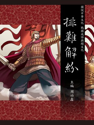 cover image of 圖說中華文化故事 戰國成語與趙文化 排難解紛